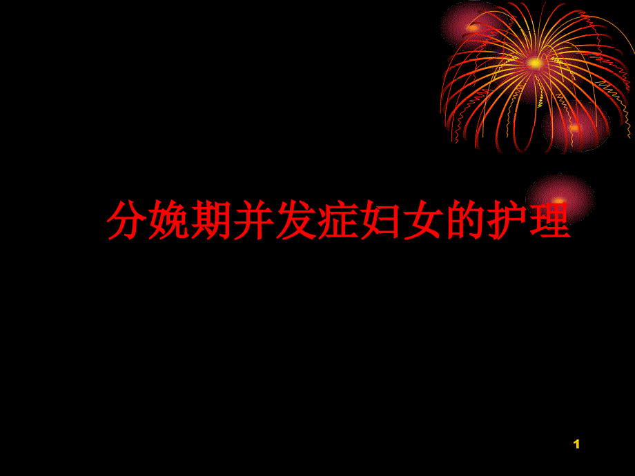 分娩期并发症妇.的护理课件_第1页