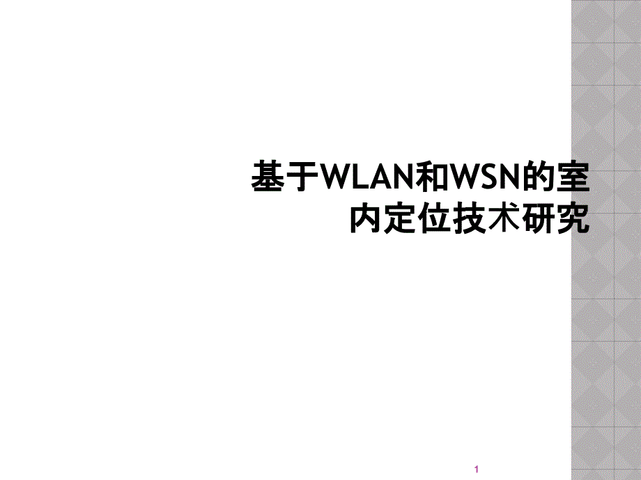 基于WLAN和WSN的室内定位技术研究课件_第1页