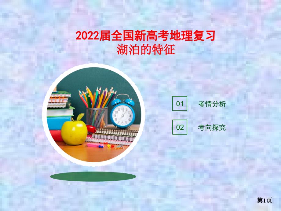 2022届全国新高考地理复习湖泊的特征课件_第1页