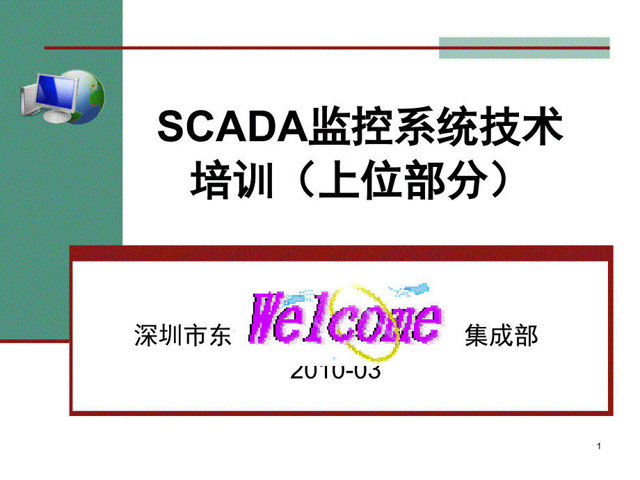 SCADA监控系统简易培训教程-文档资料课件_第1页