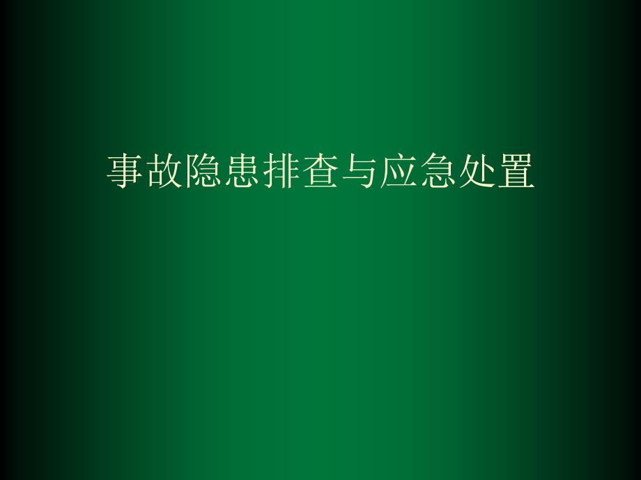 事故隐患排查和应急处置总结课件_第1页