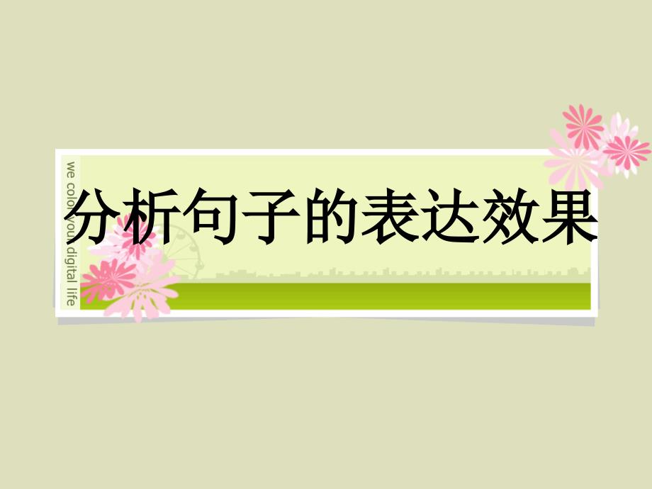 分析句子的表达效果课件_第1页