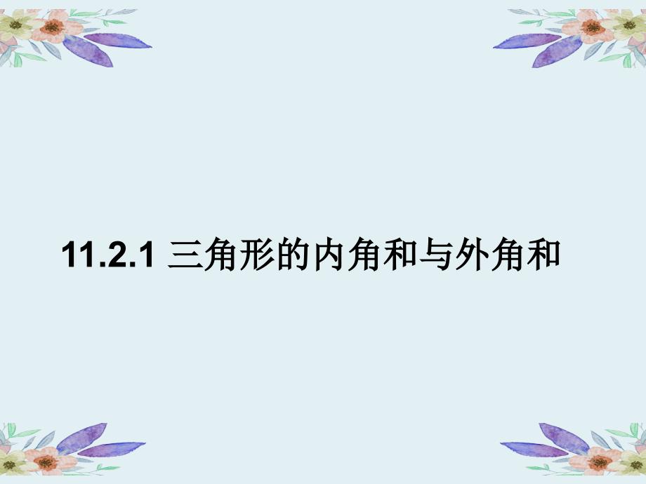 《三角形的内角》ppt优质版课件_第1页