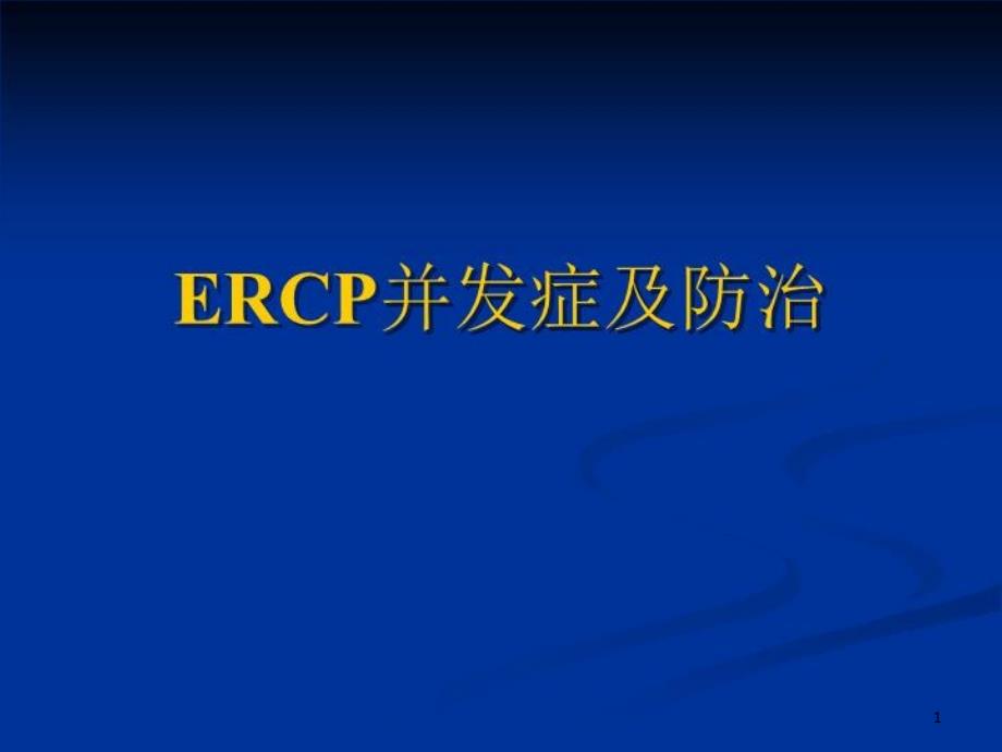 ERCP并发症及防治ppt课件_第1页