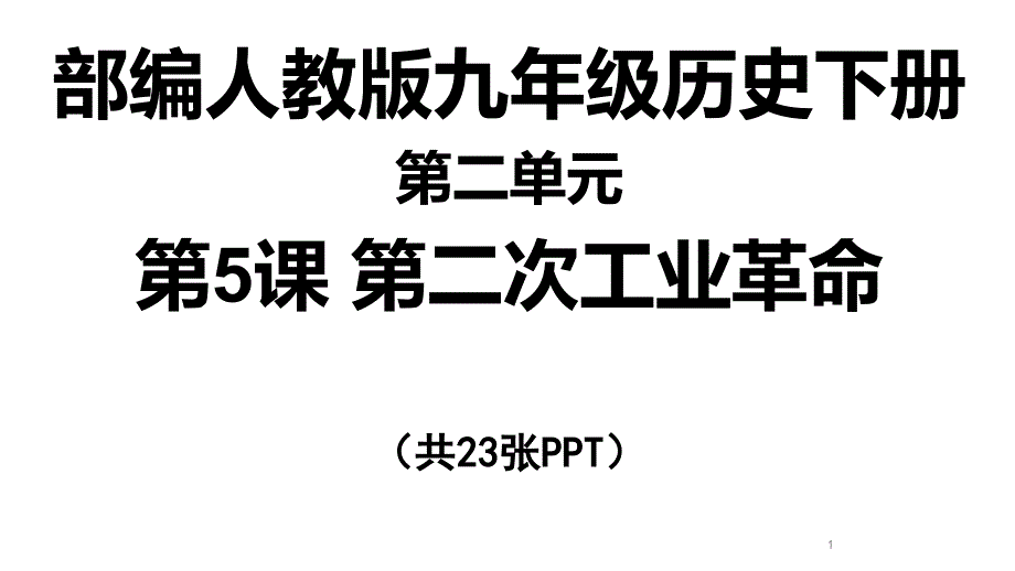 (新教材)部编版第二次工业革命完美ppt课件_第1页