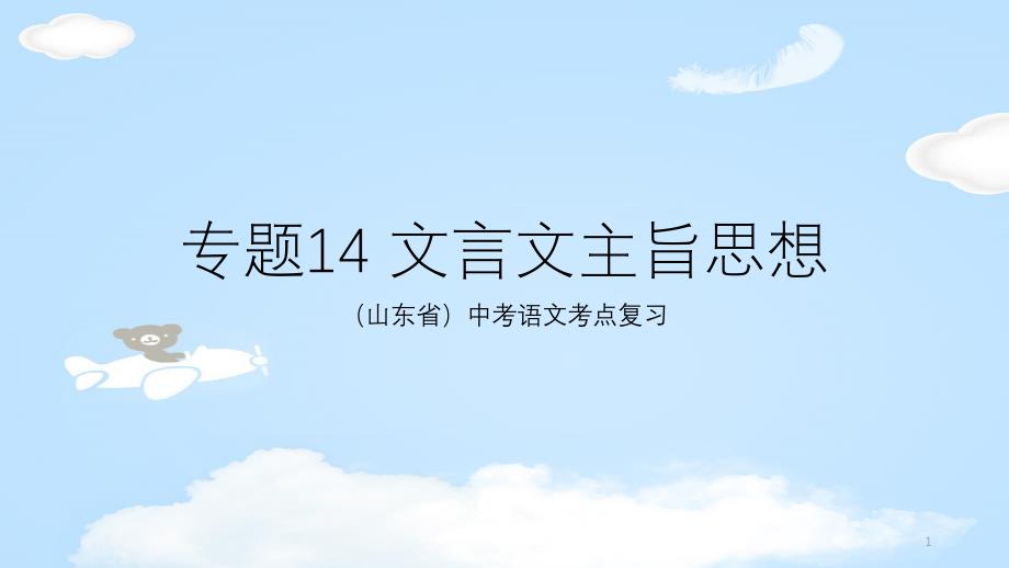 山东省中考语文考点14文言文主旨思想ppt课件_第1页