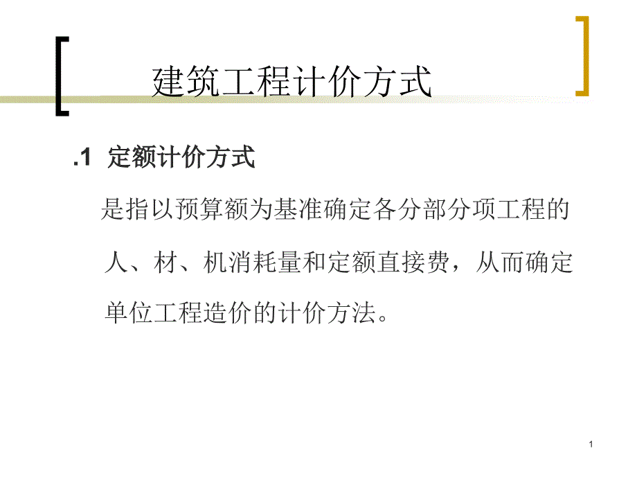 建筑工程计价方式课件_第1页