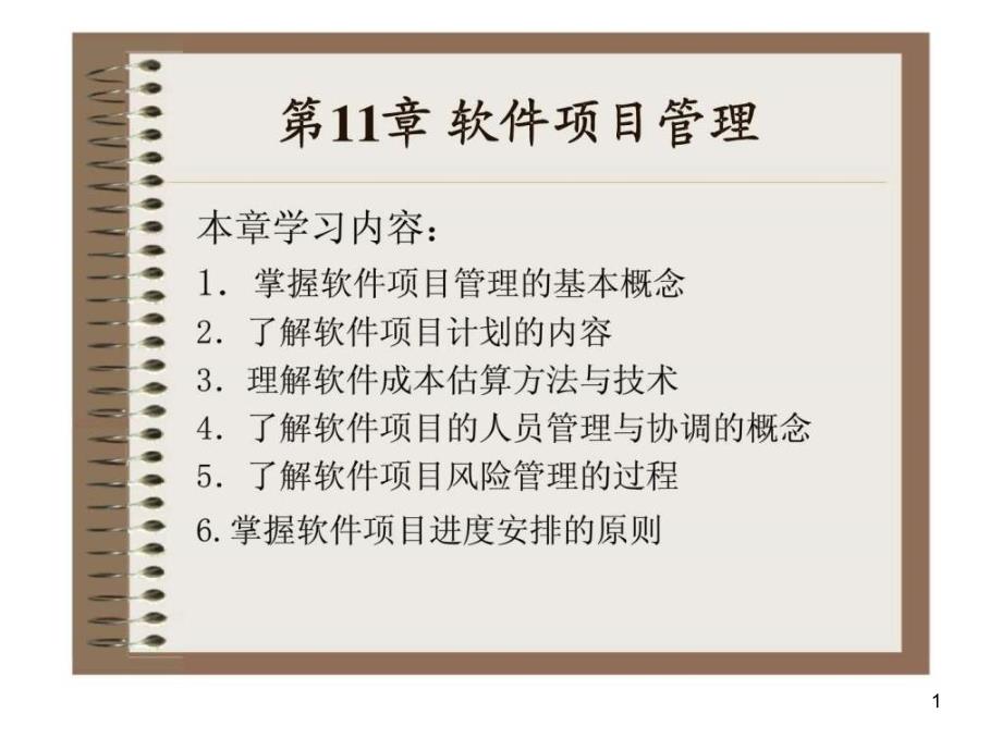 《软件工程实用教程》第11章_软件项目管理课件_第1页