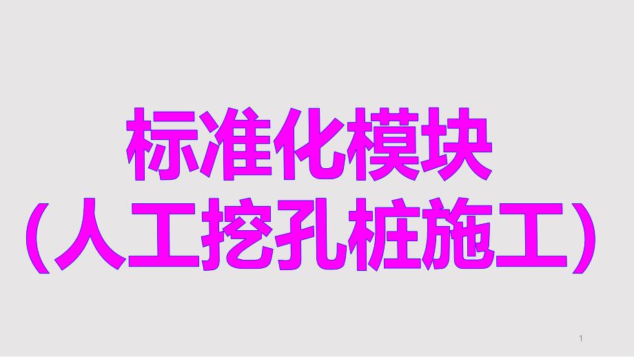 人工挖孔标准化施工汇报课件_第1页