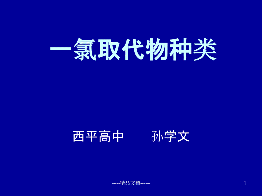 氯取代物种类课件_第1页