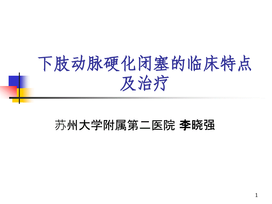 下肢动脉硬化闭塞的临床特点及治疗课件_第1页