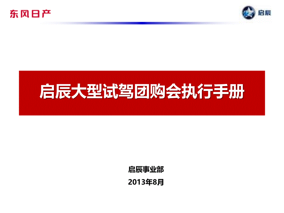 启辰大型试驾团购会执行手册课件_第1页