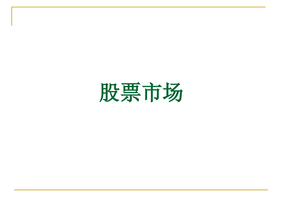 公司金融学-股票市场课件_第1页