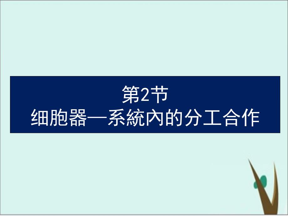 《细胞器──系统内的分工合作-》人教版课件完美版_第1页