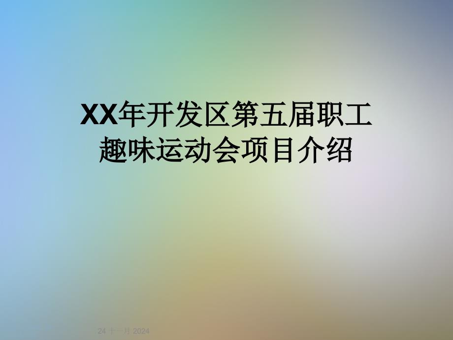 XX年开发区第五届职工趣味运动会项目介绍课件_第1页