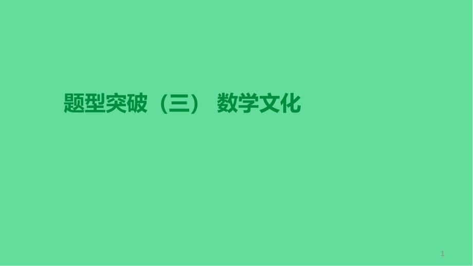 中考数学题型突破数学文化ppt课件湘教版_第1页