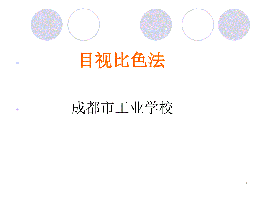 XXXX目视比色法课件_第1页