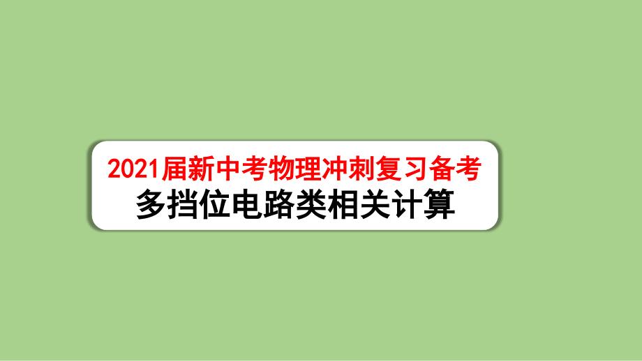 2021届新中考物理冲刺复习备考--多挡位电路类相关计算课件_第1页