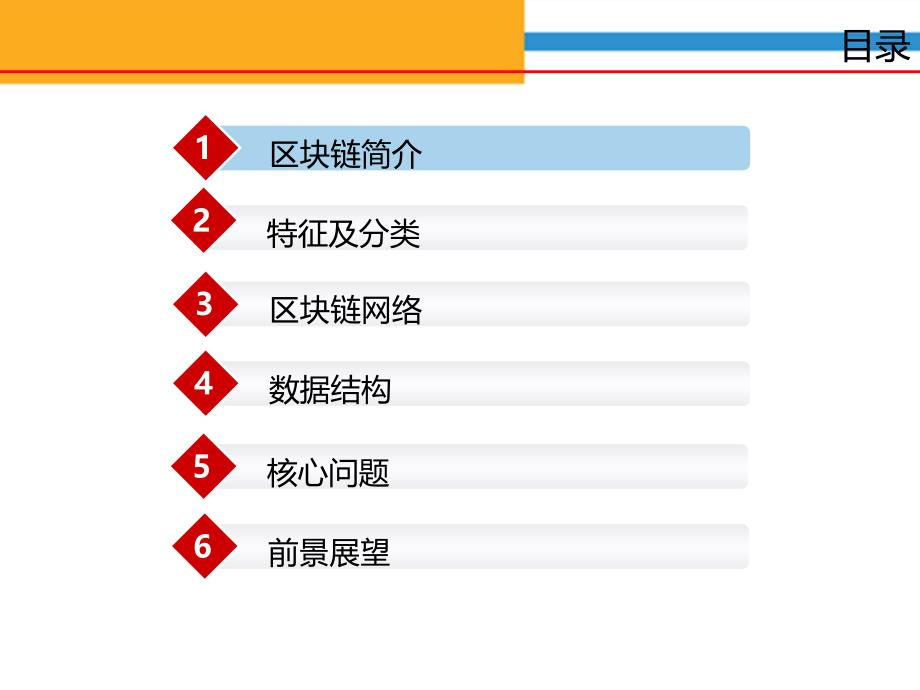 区块链技术原理知识详解课件_第1页