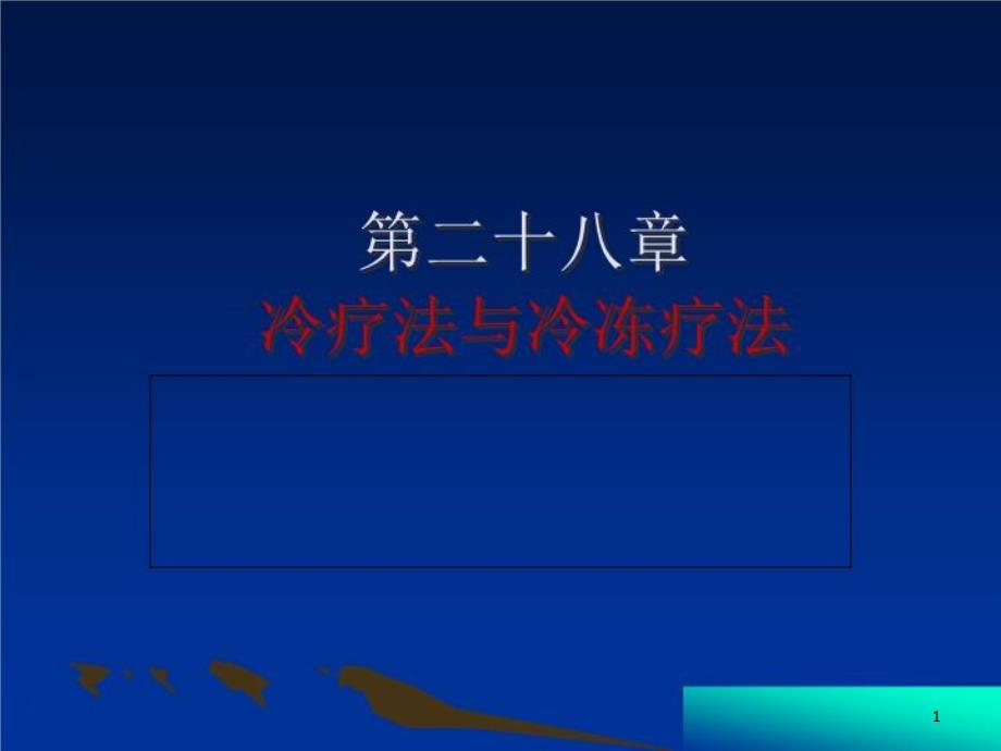 康复治疗28_冷疗法与冷冻疗法-课件_第1页