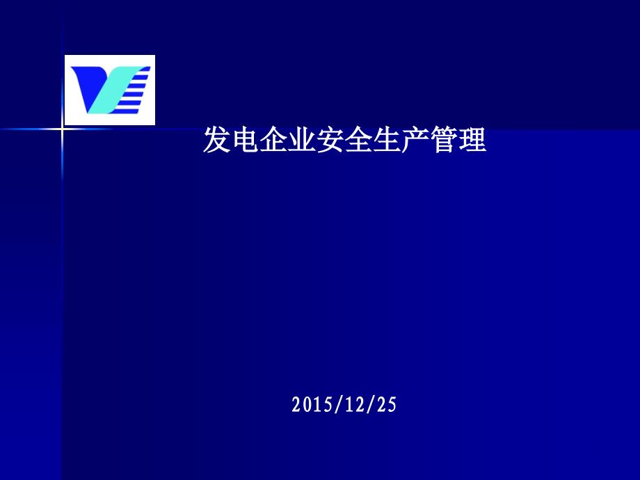 发电企业安全生产管理教材课件_第1页