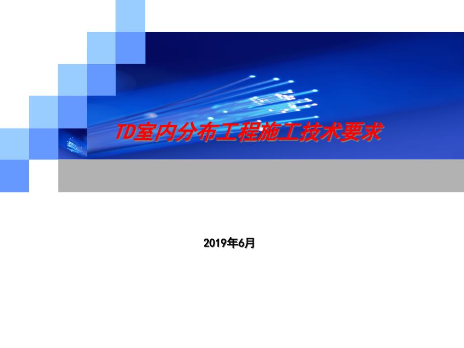 TD室内分布工程施工技术要求课件_第1页