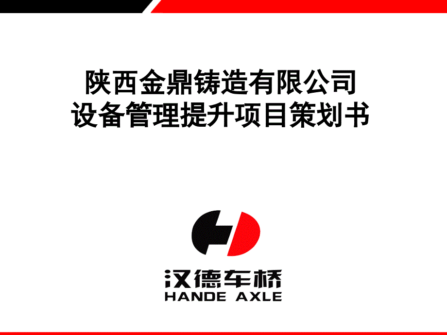 公司设备管理提升项目策划课件_第1页