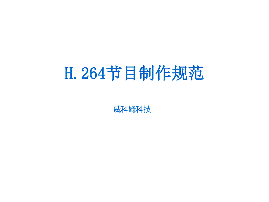 H節(jié)目制作規(guī)范ppt---萬(wàn)年黨建課件_第1頁(yè)