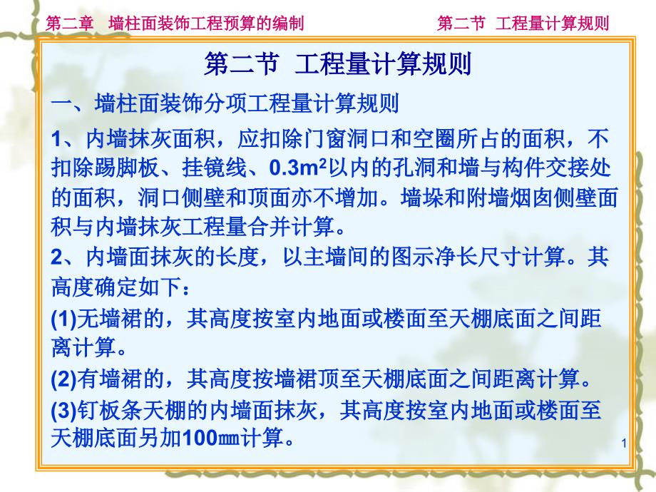 墙柱面装饰分项工程量计算规则课件_第1页