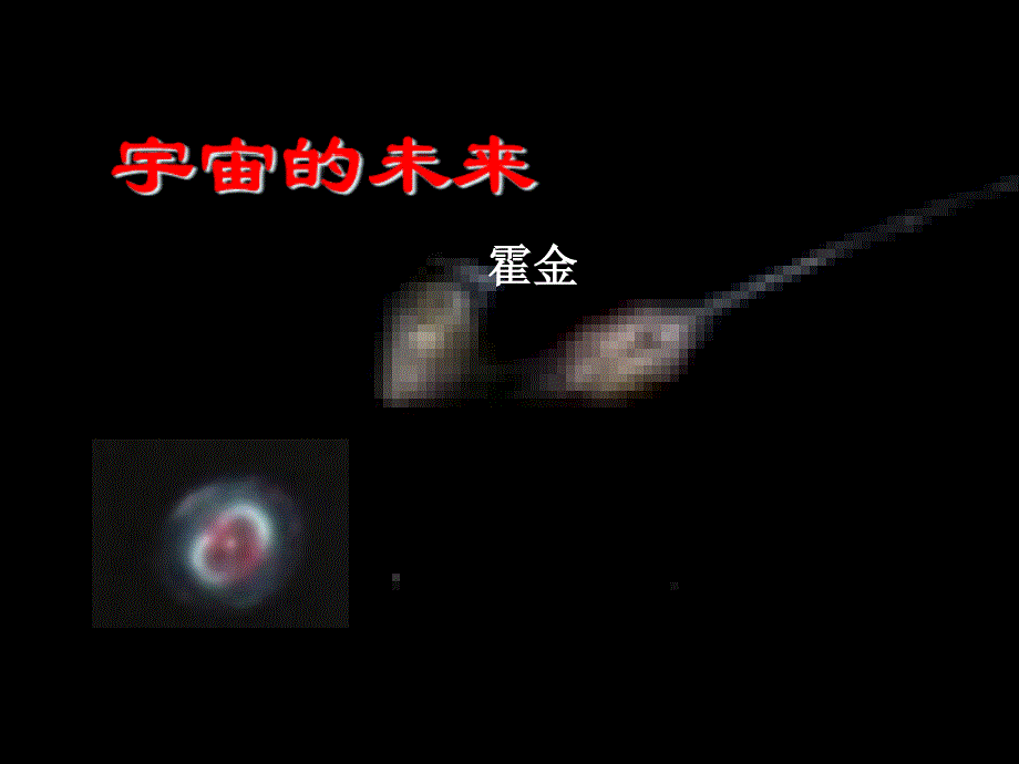 宇宙的未来ppt-人教课标版课件_第1页