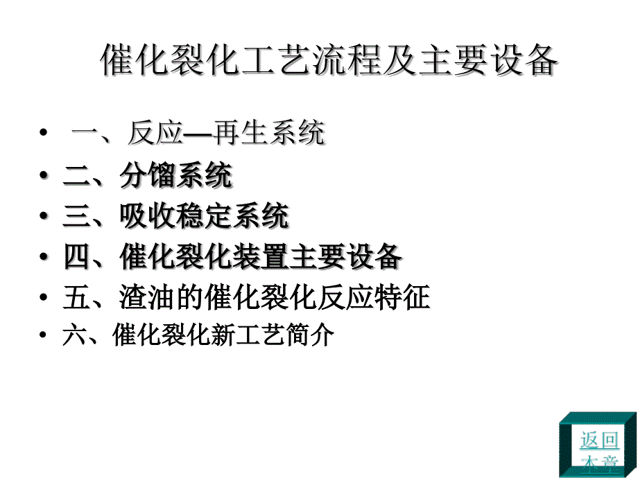 催化裂化工艺流程及主要设备课件_第1页