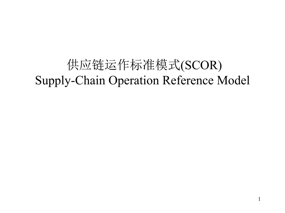 供应链运作标准模式课件_第1页