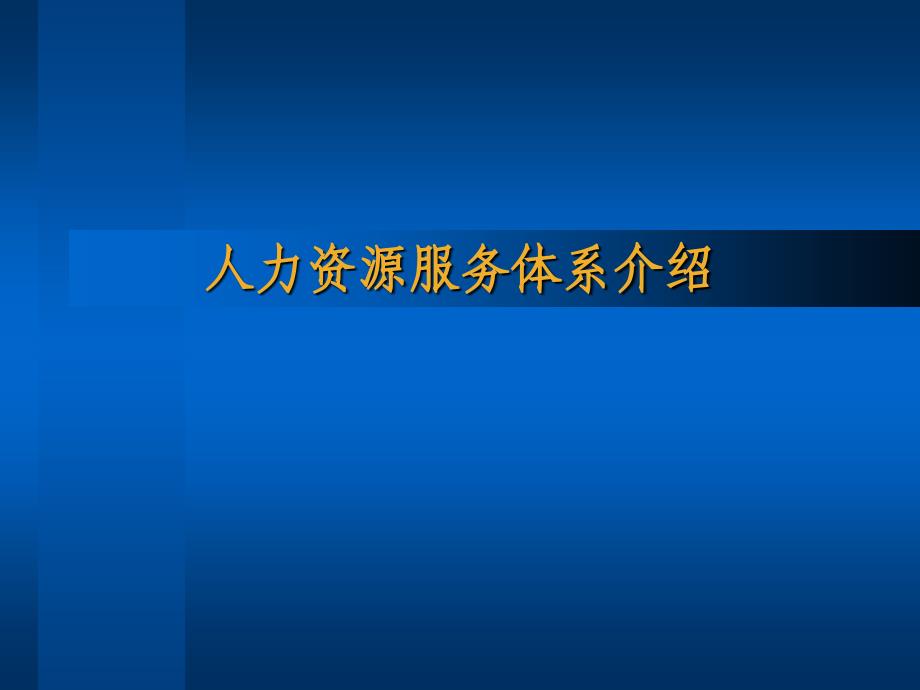 人力资源开发体系课件_第1页