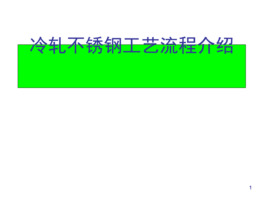 冷轧不锈钢工艺流程介绍课件_第1页