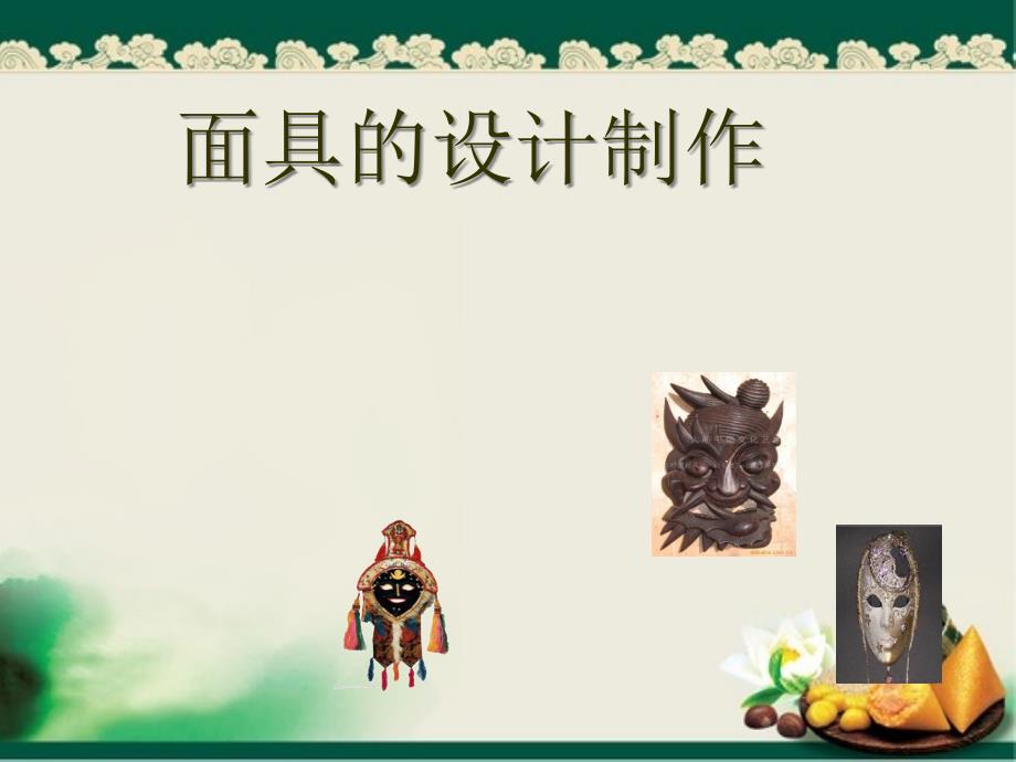 《面具的设计制作》ppt课件_第1页