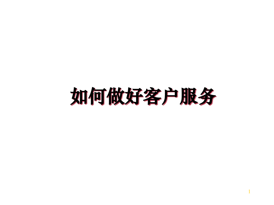 如何做好客户服务课件_第1页