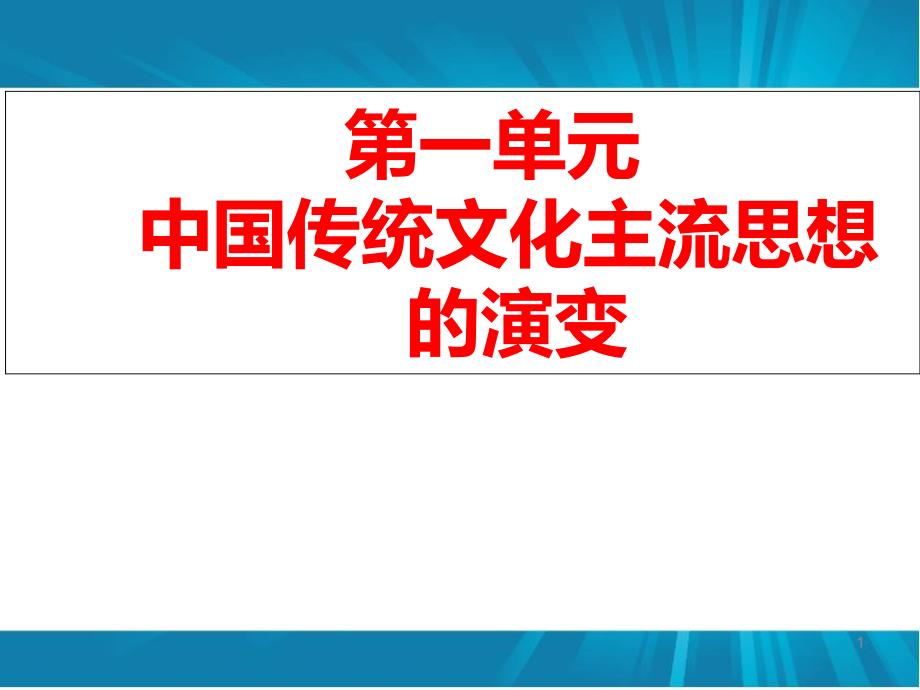 人民版历史必修三专题一第一课百家争鸣-ppt课件_第1页