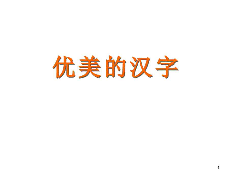 人教版高中语文必修一-梳理探究-《优美的汉字》课件_第1页