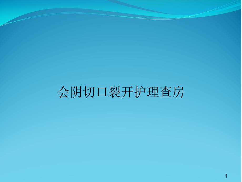 会阴切口裂开护理查房课件_第1页