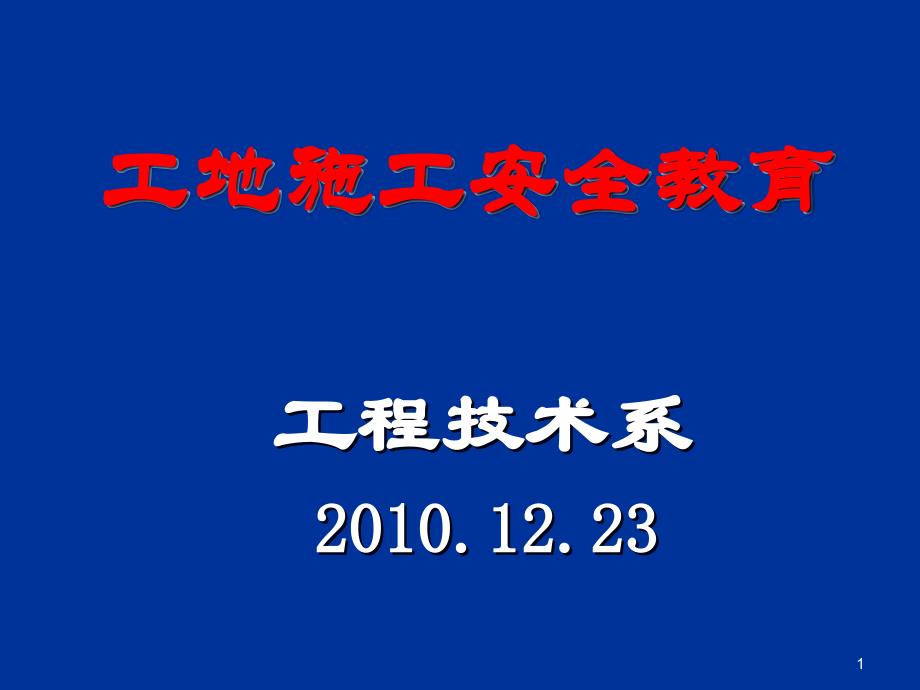 工地实习安全教育课件_第1页