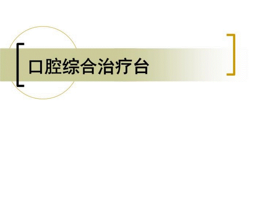 《口腔综合治疗台》课件_第1页