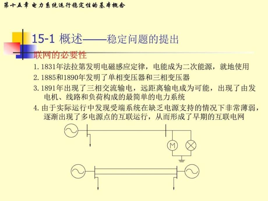 电力系统稳定运行的基本概念物理自然科学专业资料_第1页