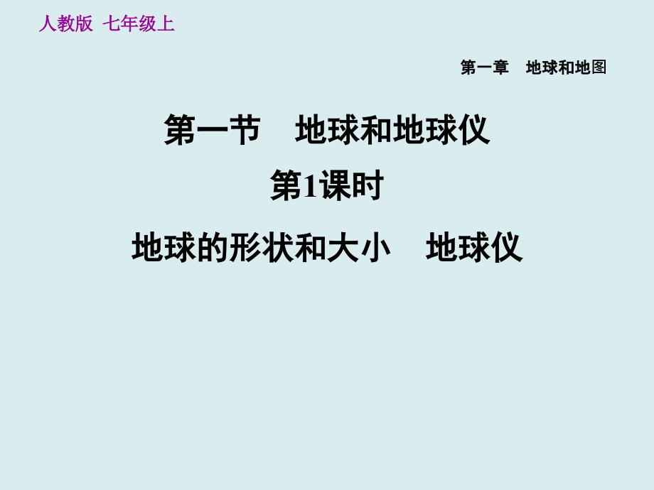 地球的形状和大小-地球仪——人教版七级地理上册练习题ppt课件_第1页