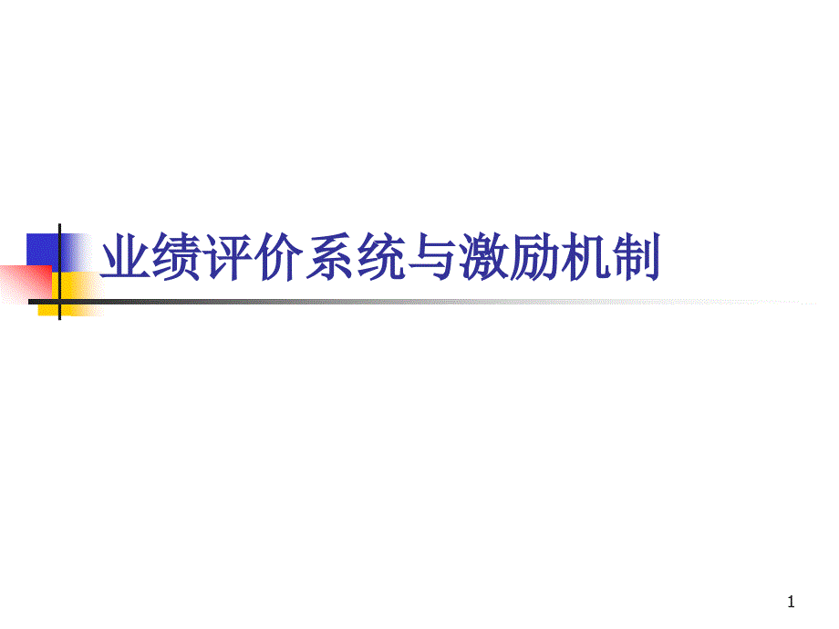 业绩评价系统与激励机制总结课件_第1页