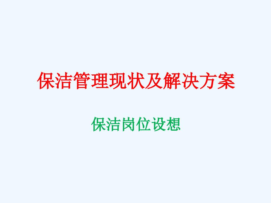 保洁管理现状及解决方案课件_第1页