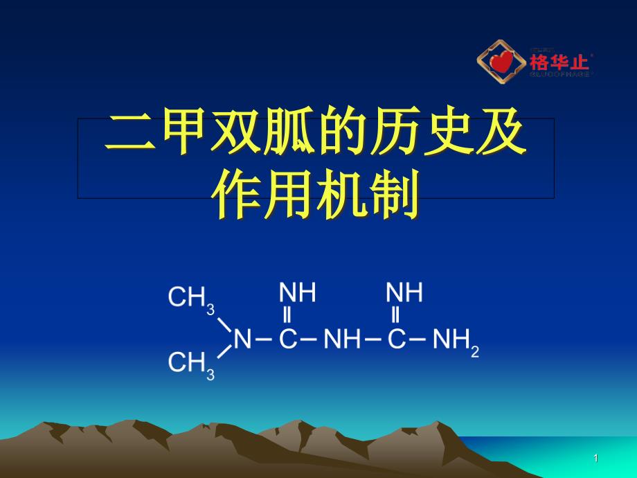 二甲双胍的历史及作用机制课件_第1页