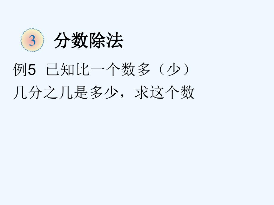 已知比一个数多(少)几分之几是多少求这个数(例5)课件_第1页