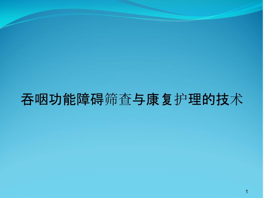 吞咽功能障碍筛查与康复护理的技术课件_第1页