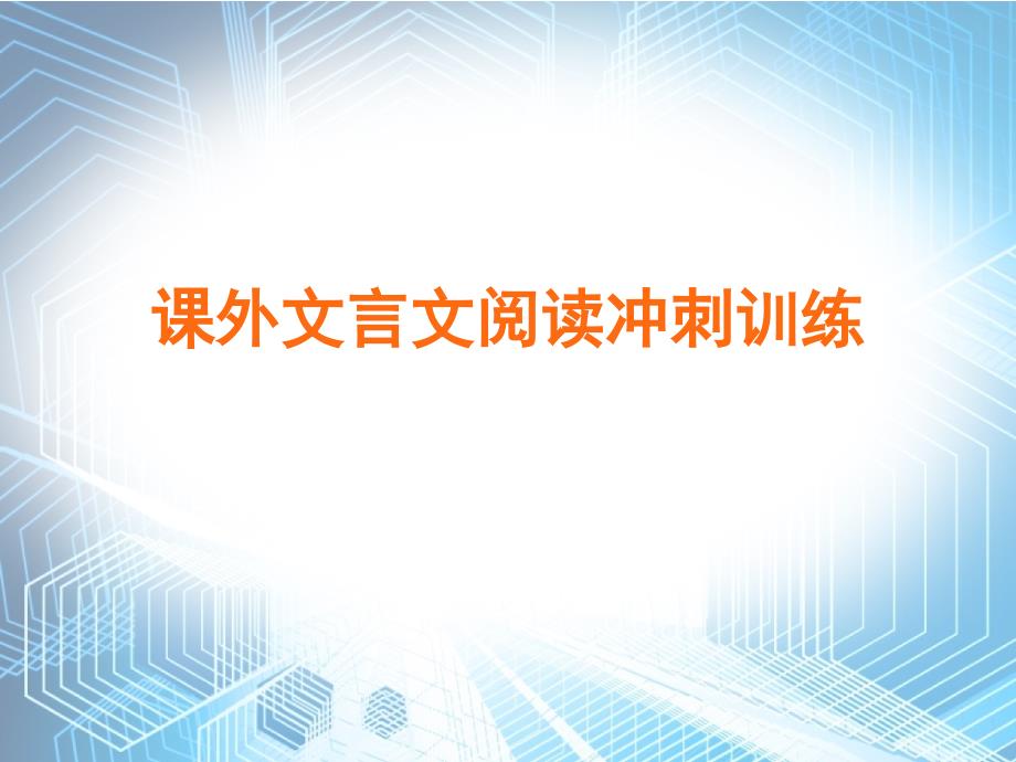 中考语文总复习课外文言文阅读冲刺训练课件_第1页