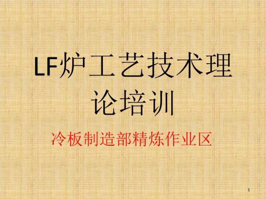 吨lf炉工艺技术理论培训课件_第1页